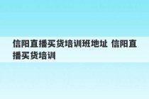 信阳直播买货培训班地址 信阳直播买货培训