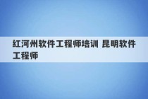 红河州软件工程师培训 昆明软件工程师