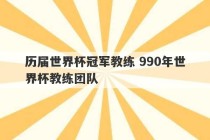 历届世界杯冠军教练 990年世界杯教练团队