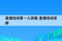 直播培训第一人安瞳 直播培训安娜