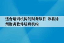 适合培训机构的财务软件 沛县徐州财务软件培训机构