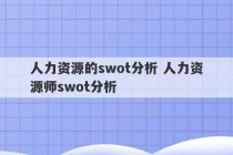 人力资源的swot分析 人力资源师swot分析