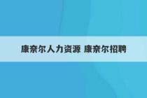 康奈尔人力资源 康奈尔招聘