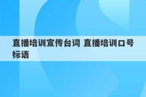 直播培训宣传台词 直播培训口号标语