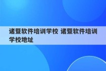 诸暨软件培训学校 诸暨软件培训学校地址