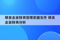 粮食企业财务管理依据文件 粮食企业财务分析