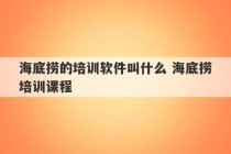 海底捞的培训软件叫什么 海底捞培训课程