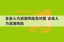 企业人力资源风险及对策 企业人力资源风险