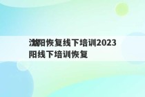 沈阳恢复线下培训2023
 沈阳线下培训恢复