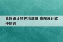 贵阳设计软件培训班 贵阳设计软件培训