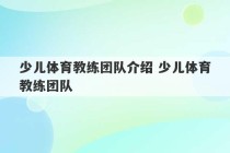 少儿体育教练团队介绍 少儿体育教练团队