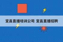 宜昌直播培训公司 宜昌直播招聘