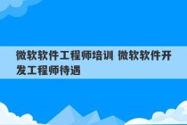 微软软件工程师培训 微软软件开发工程师待遇