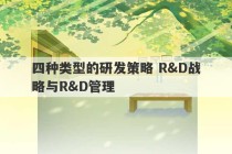 四种类型的研发策略 R&D战略与R&D管理