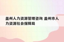 盖州人力资源管理咨询 盖州市人力资源社会保障局