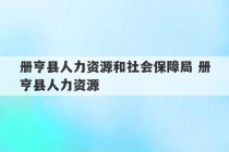 册亨县人力资源和社会保障局 册亨县人力资源