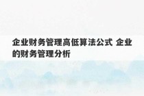 企业财务管理高低算法公式 企业的财务管理分析