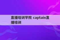 直播培训学院 captain直播培训