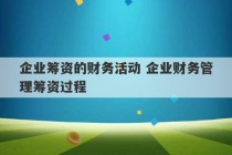 企业筹资的财务活动 企业财务管理筹资过程