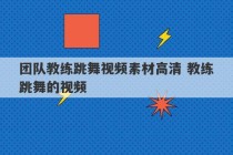 团队教练跳舞视频素材高清 教练跳舞的视频