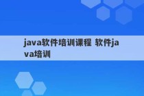 java软件培训课程 软件java培训