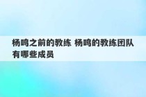 杨鸣之前的教练 杨鸣的教练团队有哪些成员