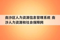 南沙区人力资源信息管理系统 南沙人力资源和社会保障网