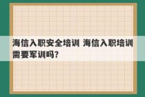 海信入职安全培训 海信入职培训需要军训吗？