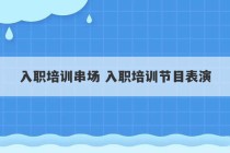 入职培训串场 入职培训节目表演