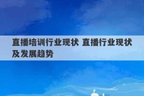 直播培训行业现状 直播行业现状及发展趋势