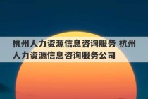 杭州人力资源信息咨询服务 杭州人力资源信息咨询服务公司