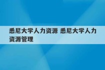 悉尼大学人力资源 悉尼大学人力资源管理