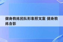 健身教练团队形象照文案 健身教练合影