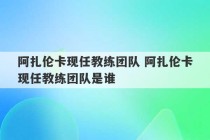 阿扎伦卡现任教练团队 阿扎伦卡现任教练团队是谁