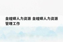 金螳螂人力资源 金螳螂人力资源管理工作