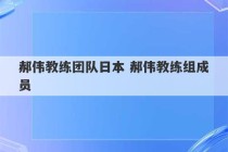 郝伟教练团队日本 郝伟教练组成员