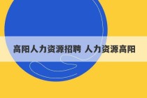 高阳人力资源招聘 人力资源高阳