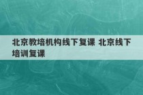 北京教培机构线下复课 北京线下培训复课