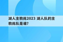 湖人主教练2023 湖人队的主教练队是谁？