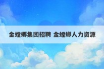 金螳螂集团招聘 金螳螂人力资源