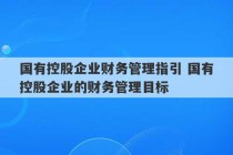 国有控股企业财务管理指引 国有控股企业的财务管理目标