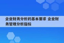 企业财务分析的基本要求 企业财务管理分析指标