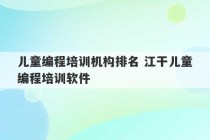 儿童编程培训机构排名 江干儿童编程培训软件