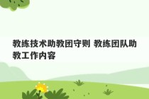 教练技术助教团守则 教练团队助教工作内容