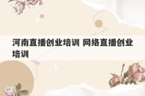 河南直播创业培训 网络直播创业培训