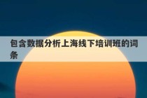 包含数据分析上海线下培训班的词条