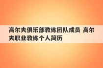 高尔夫俱乐部教练团队成员 高尔夫职业教练个人简历