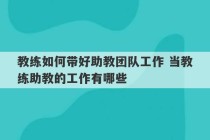 教练如何带好助教团队工作 当教练助教的工作有哪些