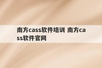 南方cass软件培训 南方cass软件官网