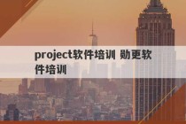 project软件培训 勋更软件培训